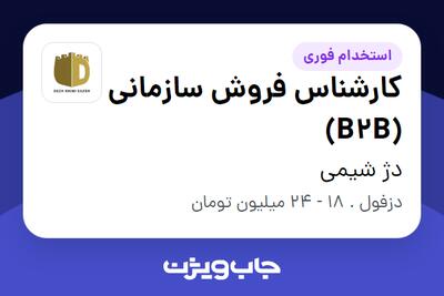  استخدام کارشناس فروش سازمانی (B2B) در دژ شیمی