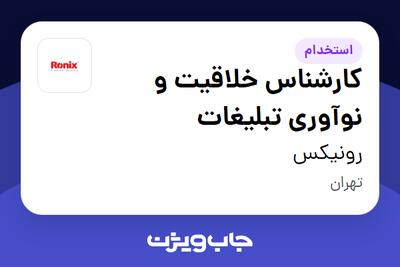  استخدام کارشناس خلاقیت و نوآوری تبلیغات در رونیکس