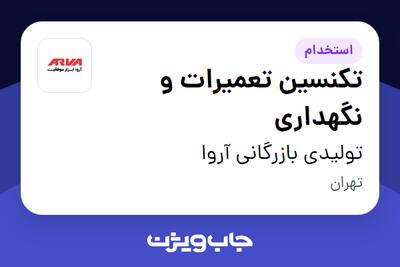  استخدام تکنسین تعمیرات و نگهداری - آقا در تولیدی بازرگانی آروا