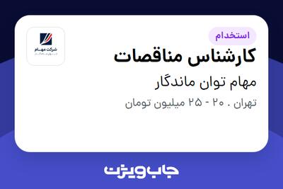  استخدام کارشناس مناقصات - خانم در مهام توان ماندگار