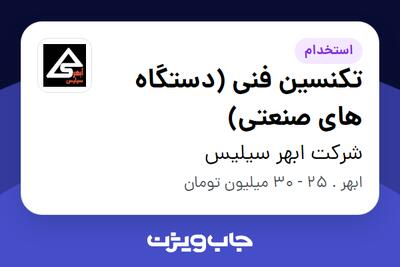  استخدام تکنسین فنی (دستگاه های صنعتی) - آقا در شرکت ابهر سیلیس