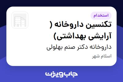  استخدام تکنسین داروخانه ( آرایشی بهداشتی) - خانم در داروخانه دکتر صنم بهلولی