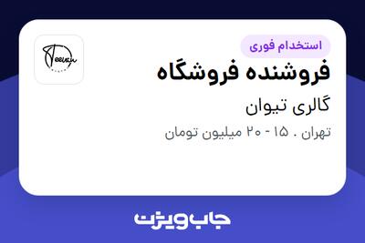  استخدام فروشنده فروشگاه در گالری تیوان