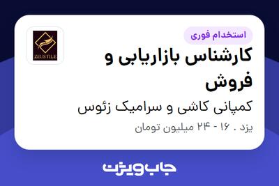  استخدام کارشناس بازاریابی و فروش - آقا در کمپانی کاشی و سرامیک زئوس