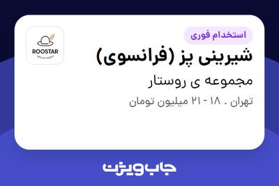  استخدام شیرینی پز (فرانسوی) در مجموعه ی روستار
