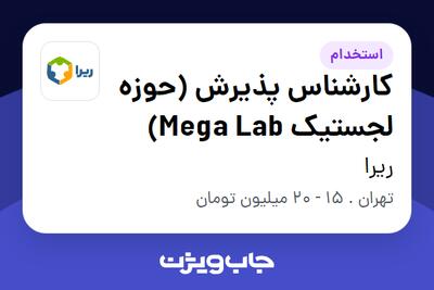 استخدام کارشناس پذیرش (حوزه لجستیک Mega Lab) در ریرا