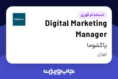  استخدام Digital Marketing Manager در پاکشوما