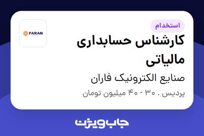  استخدام کارشناس حسابداری مالیاتی در صنایع الکترونیک فاران