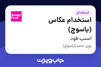  استخدام استخدام عکاس (یاسوج) - آقا در اسنپ فود