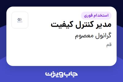 استخدام مدیر کنترل کیفیت در گرانول معصوم