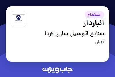  استخدام انباردار - آقا در صنایع اتومبیل سازی فردا