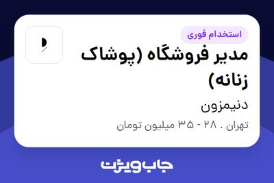  استخدام مدیر فروشگاه (پوشاک زنانه) در دنیمزون