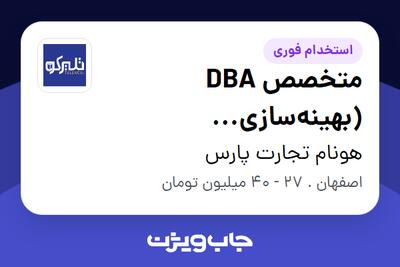  استخدام متخصص DBA (بهینه‌سازی دیتابیس‌های رابطه‌ای – SQL) در هونام تجارت پارس