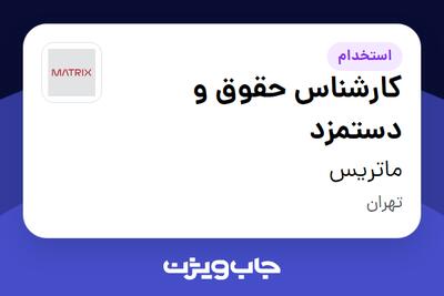  استخدام کارشناس حقوق و دستمزد - خانم در ماتریس