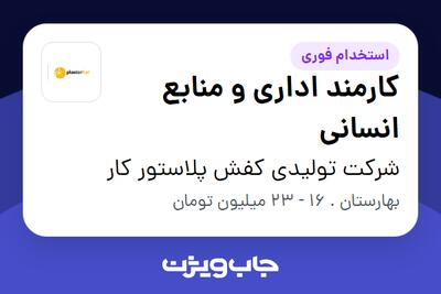  استخدام کارمند اداری و منابع انسانی - آقا در شرکت تولیدی کفش پلاستور کار