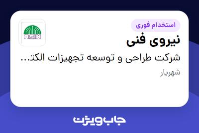  استخدام نیروی فنی در شرکت طراحی و توسعه تجهیزات الکترونیک آسیم