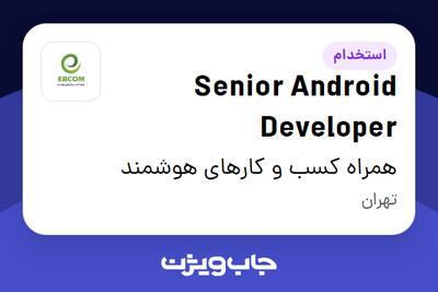  استخدام Senior Android Developer در همراه کسب و کارهای هوشمند