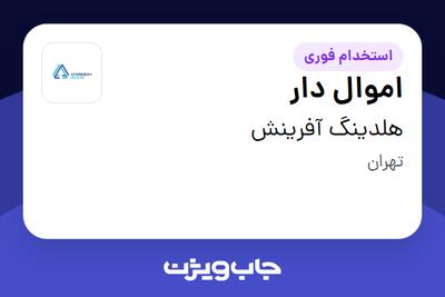  استخدام اموال دار - آقا در هلدینگ آفرینش