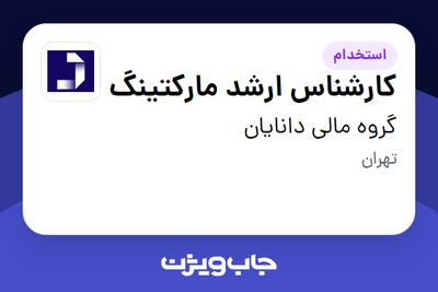  استخدام کارشناس ارشد مارکتینگ در گروه مالی دانایان