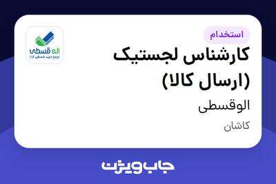  استخدام کارشناس لجستیک (ارسال کالا) در الوقسطی