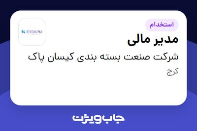  استخدام مدیر مالی در شرکت صنعت بسته بندی کیسان پاک