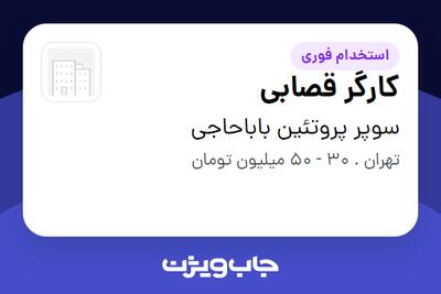  استخدام کارگر قصابی - آقا در سوپر پروتئین باباحاجی