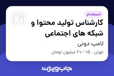  استخدام کارشناس تولید محتوا و شبکه های اجتماعی در لامپ دونی