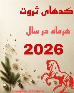 طالع ثروت 2026 با فال تاروت 1404/09/20 | رازهای جذب پول برای هر ماه تولد | کدهای ثروت هر ماه در سال 2026