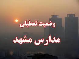  مدارس مشهد تعطیل شد