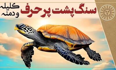  داستان سنگ پشت پرحرف از کلیله و دمنه/ گاهی پرحرفی بلای جان آدم می‌شود و سکوت مایه نجات انسان