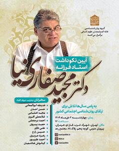  برگزاری آیین نکوداشت مجید صفاری نیا