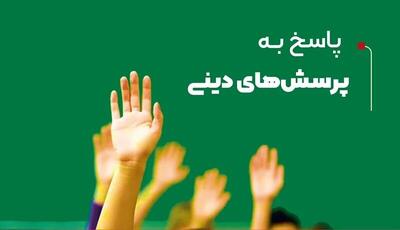  اگر دانش‌آموزتان سؤال دینی پرسید، اینگونه پاسخ دهید