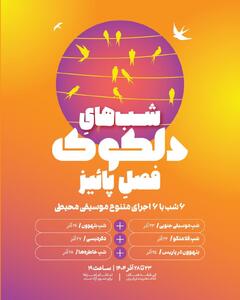 برنامه پاییزه دلکوک: بتهوون در پاریس و شب خاطره‌ها در خانه هنرمندان