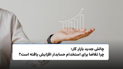  چالش جدید بازار کار؛ چرا تقاضا برای استخدام حسابدار افزایش یافته است؟