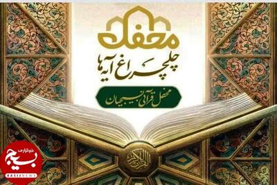  بام ایران منور به چلچراغ آیه ها می شود