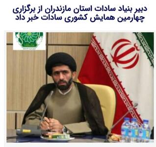  مازندران دارای بیشترین جمعیت سادات کشور است