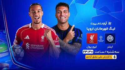 پخش زنده بازی اینتر و لیورپول/ تماشای رایگان و اینترنتی رقابت‌های لیگ قهرمانان اروپا