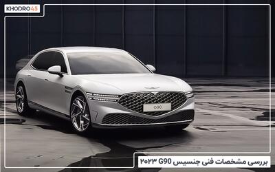  جنسیس G90 مدل ۲۰۲۳؛ بررسی جامع و مشخصات فنی