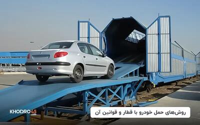  شرایط و هزینه حمل خودرو با قطار
