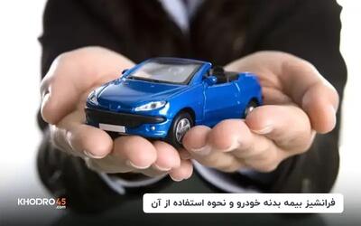  فرانشیز بیمه بدنه چیست؟ روش محاسبه و حذف فرانشیز