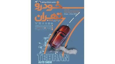 دروازه بزرگ‌ترین رویداد خودرویی کشور گشوده شد/ ثبت‌نام هفتمین نمایشگاه خودرو تهران آغاز شد