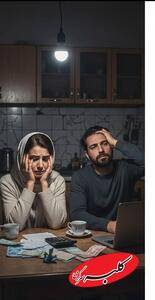  چگونه مشکلات اقتصادی، روابط زوجین را به مرز فروپاشی می‌کشاند؟ - کلبه سرگرمی