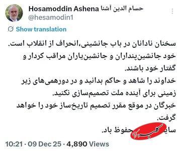  توییت معنادار آشنا ؛ در دورهمی های زیرزمینی برای آینده ملت تصمیم‌سازی نکنید - کلبه سرگرمی