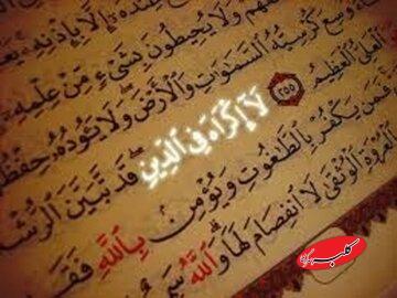  بررسی آیۀ «لا اکراه فی الدین» و فتوحات صدر اسلام - کلبه سرگرمی