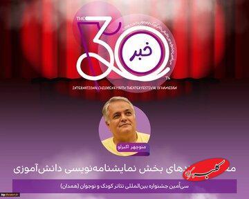  اعلام نامزدهای بخش نمایشنامه‌نویسی دانش‌آموزی جشنواره - کلبه سرگرمی