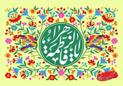  میلاد حضرت زهرا(س) و مختصات زمانی آن - کلبه سرگرمی