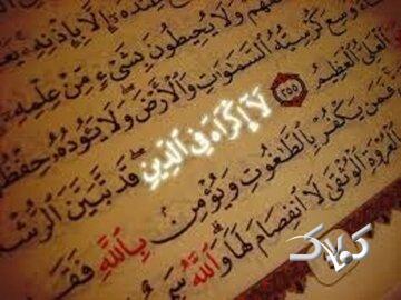 بررسی آیۀ «لا اکراه فی الدین» و فتوحات صدر اسلام - مجله اینترنتی کولاک