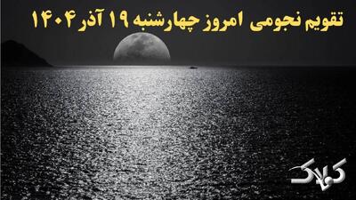 تقویم نجومی امروز چهارشنبه ۱۹ آذر ۱۴۰۴ / تقویم همسران و ساعت سعد و نحس نوزده آذر ۱۴۰۴ - مجله اینترنتی کولاک