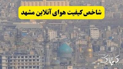 شاخص آلودگی هوای مشهد سه شنبه ۱۸ آذر ۱۴۰۴ - مجله اینترنتی کولاک