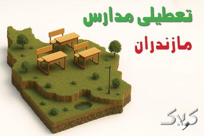 وضعیت تعطیلی مدارس و ادارات مازندران چهارشنبه ۱۹ آذر ۱۴۰۴ - مجله اینترنتی کولاک